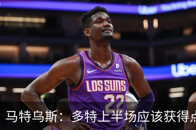 马特乌斯：多特上半场应该获得点球，VAR应该介入