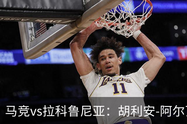 马竞vs拉科鲁尼亚：胡利安-阿尔瓦雷斯、李刚仁首发，希门尼斯、戴维-梅利亚出战