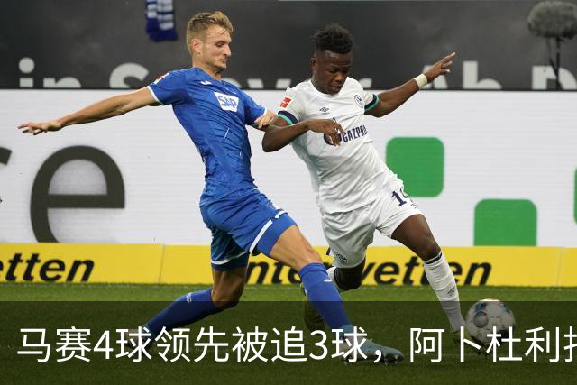马赛4球领先被追3球，阿卜杜利批评球队后社媒进行澄清