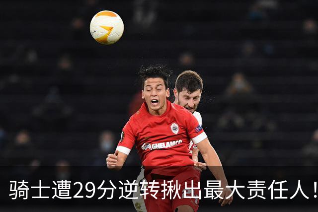 骑士遭29分逆转揪出最大责任人！5助攻却有6失误，球迷：软蛋，快退役吧