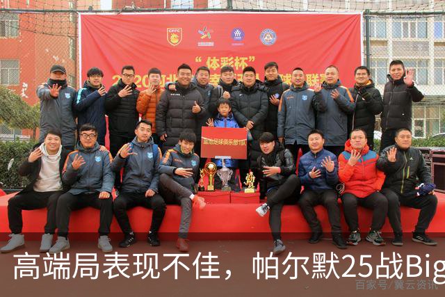 高端局表现不佳，帕尔默25战Big6仅2粒非点球进球