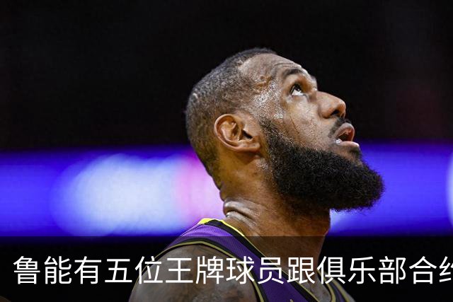鲁能有五位王牌球员跟俱乐部合约年底到期，为何至今没续约