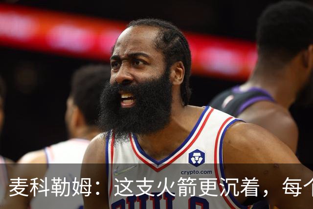 麦科勒姆：这支火箭更沉着，每个人都清楚自己的定位