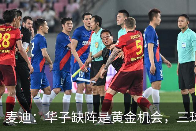 麦迪：华子缺阵是黄金机会，三球正好借机磨合