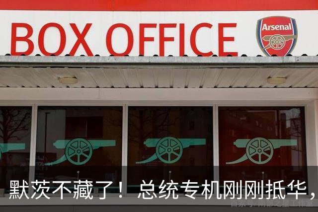 默茨不藏了！总统专机刚刚抵华，不到24小时，默茨发表负面言论