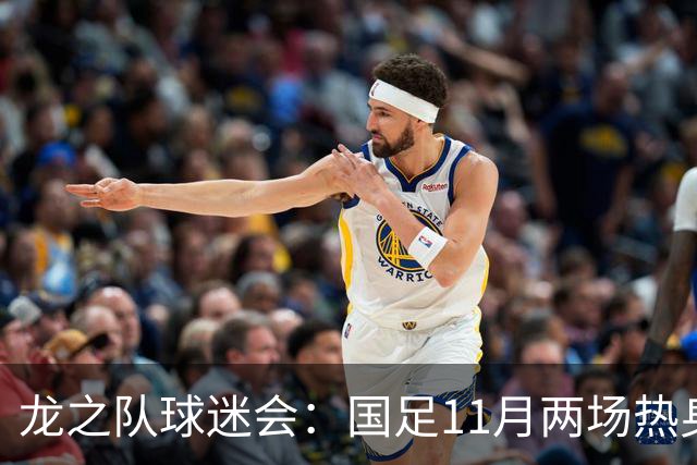 龙之队球迷会：国足11月两场热身易地，原广州站球票全额原路退款