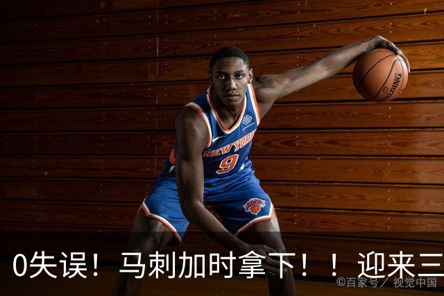 0失误！马刺加时拿下！！迎来三连胜