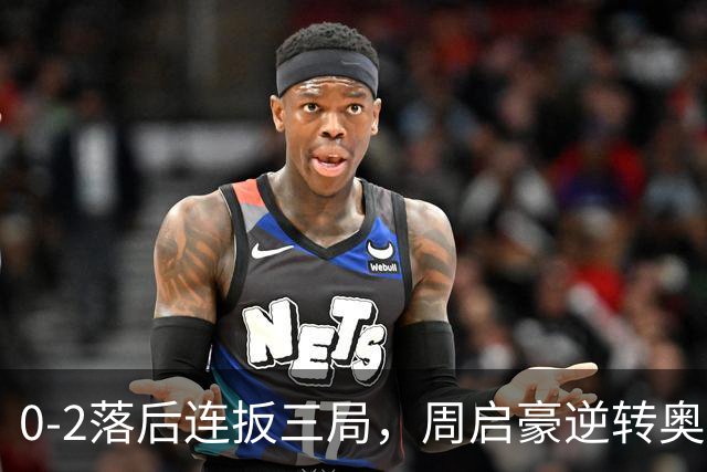 0-2落后连扳三局，周启豪逆转奥运亚军之子，王皓起立鼓掌，下轮战费利克斯·勒布伦