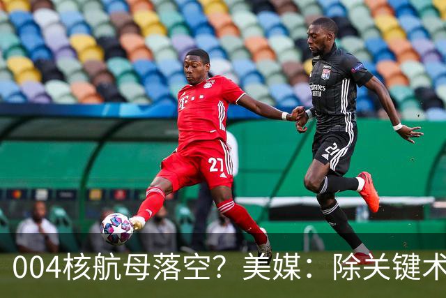 004核航母落空？美媒：除关键术落后，多个原因让中国没必要造它