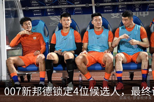 007新邦德锁定4位候选人，最终试镜本周开跑