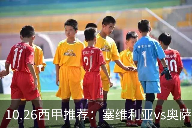 10.26西甲推荐：塞维利亚vs奥萨苏纳