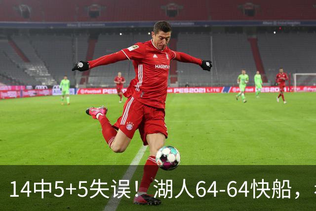 14中5+5失误！湖人64-64快船，看数据：你就是头号罪人！