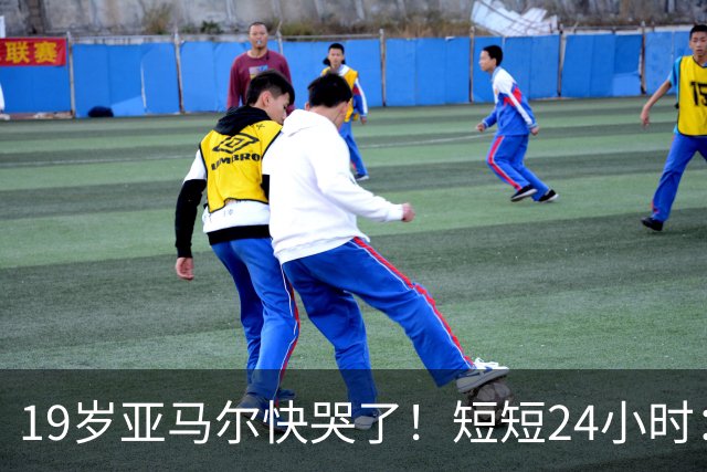 19岁亚马尔快哭了！短短24小时：输给皇马 无缘金球 一脸失望
