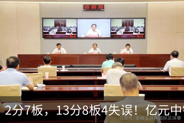 2分7板，13分8板4失误！亿元中锋碰强队成“软柿子”，累惨东契奇