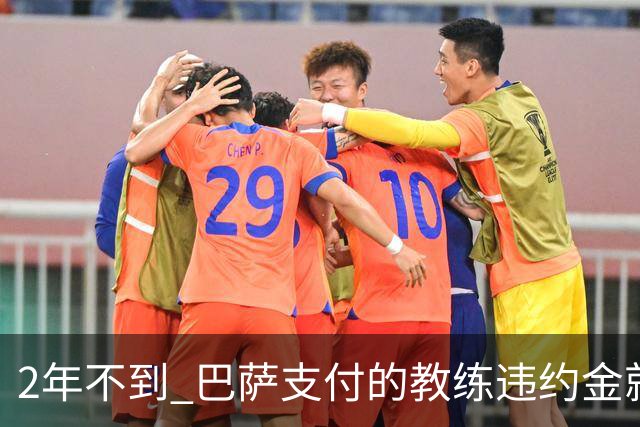 2年不到 巴萨支付的教练违约金就已超3000万欧