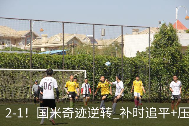 2-1！国米奇迹逆转 补时追平+压哨点球绝杀 开局8轮不败领跑意甲