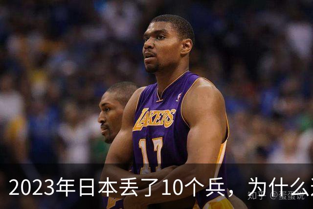 2023年日本丢了10个兵，为什么这次它不敢再动手？