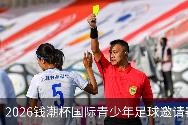 2026钱潮杯国际青少年足球邀请赛将拉开战幕，十二支U15竞逐冠军