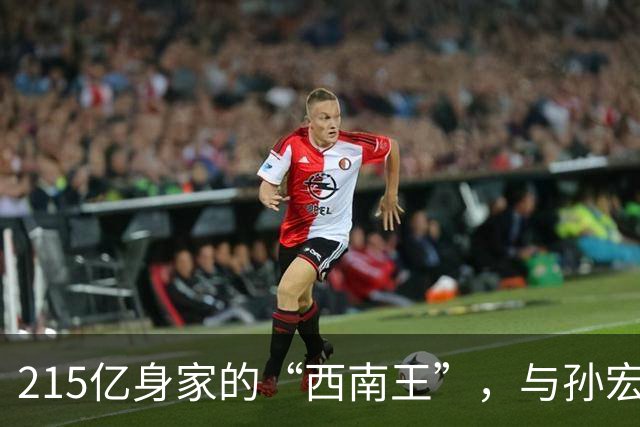 215亿身家的“西南王”，与孙宏斌斗了4年，如今却彻底失去金科