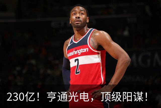230亿！亨通光电，顶级阳谋！