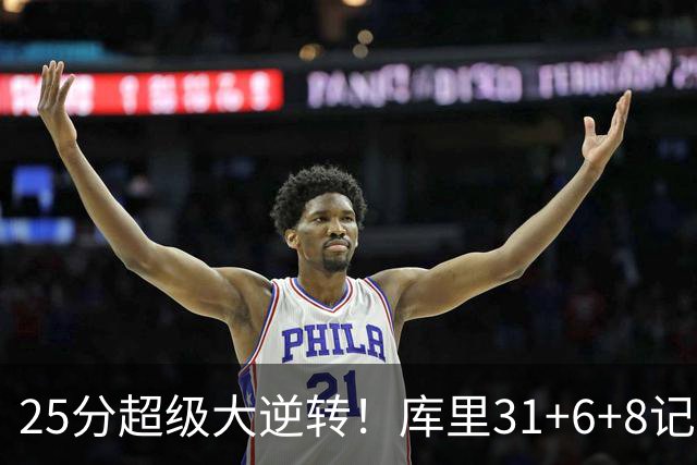 25分超级大逆转！库里31+6+8记3分创两大神迹，勇士完胜湖人！东契奇37+7