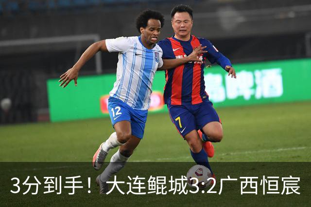 3分到手！大连鲲城3:2广西恒宸