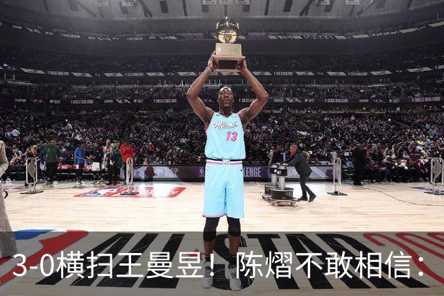 3-0横扫王曼昱！陈熠不敢相信：我运气太好了，每局都擦三四个球
