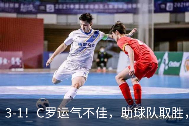 3-1！C罗运气不佳，助球队取胜，破门+进球被吹+中柱，第982球