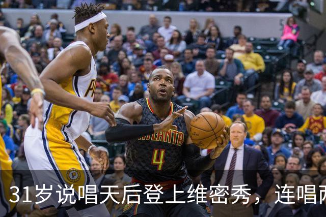 31岁说唱天后登上维密秀，连唱两首：我从14岁就在等这一天