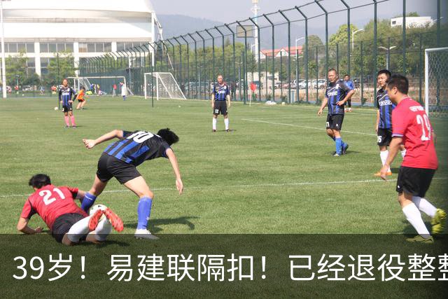 39岁！易建联隔扣！已经退役整整三年时间