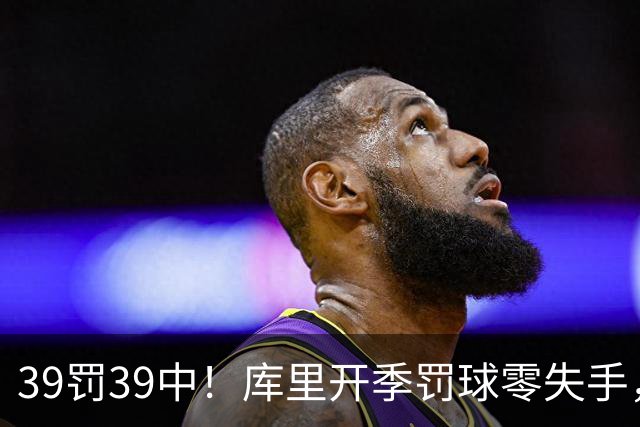 39罚39中！库里开季罚球零失手，火箭12年后再现5连胜