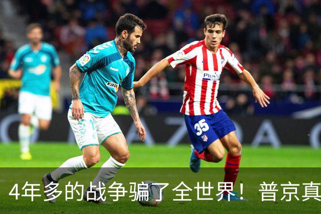 4年多的战争骗了全世界！普京真正目标或不是乌克兰，早开始布局