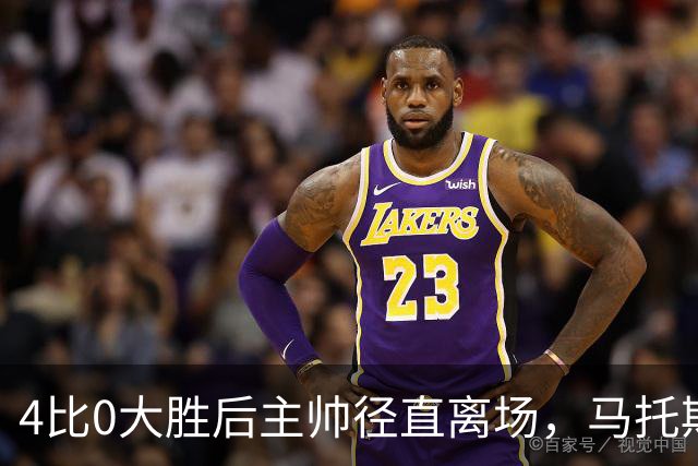 4比0大胜后主帅径直离场，马托斯：这一刻属于球员