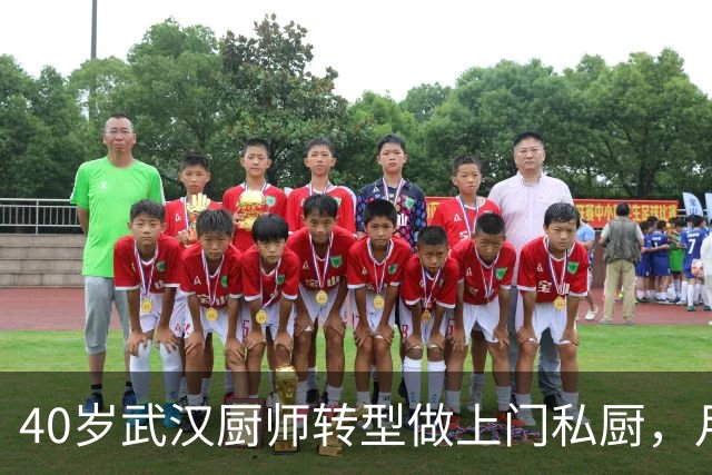 40岁武汉厨师转型做上门私厨，月均接单50单，去年纯利润40万元，当事人：现在年轻人不爱做饭，需求旺盛，行业空间还很大