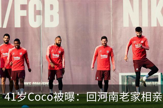 41岁Coco被曝：回河南老家相亲了好几次，全黄了！大家听到她和那个人的感情经历后，都说了一句相同的话...