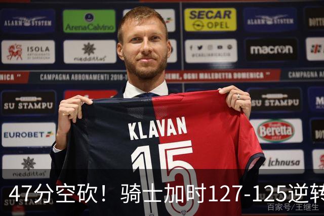 47分空砍！骑士加时127-125逆转森林狼，爱德华兹输在最基础的两个回合