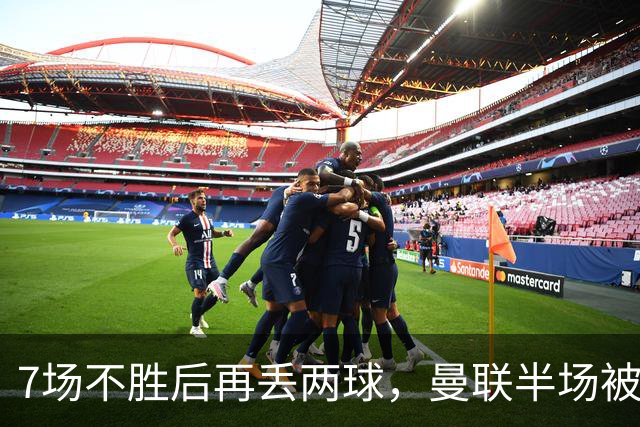 7场不胜后再丢两球，曼联半场被自家球迷嘘下场