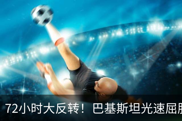 72小时大反转！巴基斯坦光速屈服，对台领空说关就关，说开就开