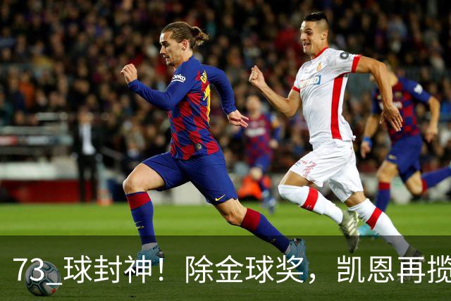 73 球封神！除金球奖，凯恩再揽盖德・穆勒奖，年度最佳前锋实锤