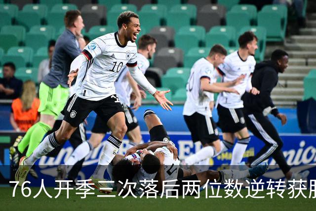 76人开季三次落后两位数逆转获胜！詹姆斯本季场均15.5分6.8助