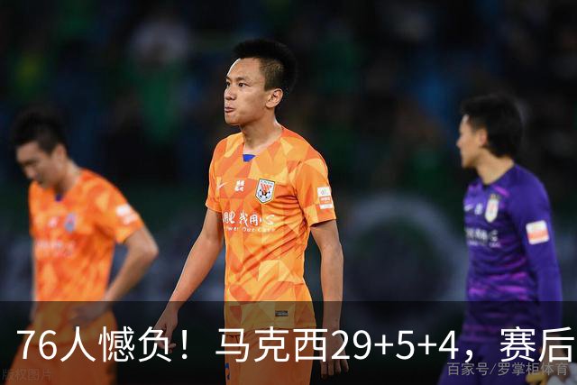 76人憾负！马克西29+5+4，赛后老詹走过去，一把抱住坎宁安