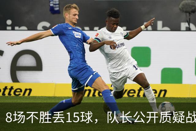 8场不胜丢15球，队长公开质疑战术后被放替补