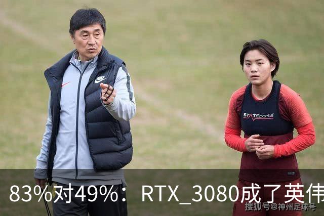 83%对49%：RTX 3080成了英伟达最后的良心
