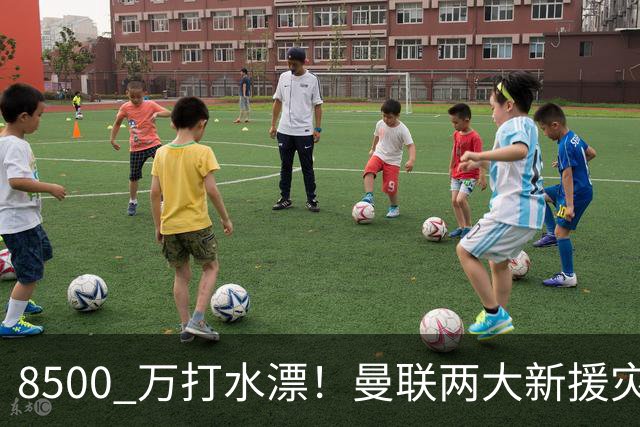 8500 万打水漂！曼联两大新援灾难发挥！球迷怒喷立刻清洗