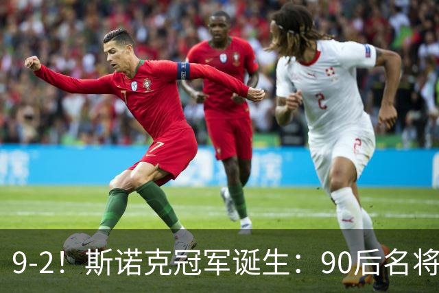 9-2！斯诺克冠军诞生：90后名将时隔19个月夺冠！已领先赵心童5冠