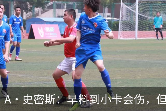 A·史密斯：早料到小卡会伤，但没想到这么快
