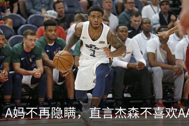 A妈不再隐瞒，直言杰森不喜欢AA制