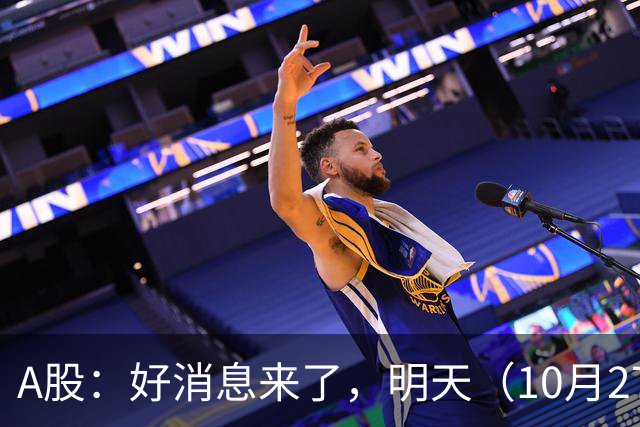 A股：好消息来了，明天（10月27日），反弹要加速了吗？