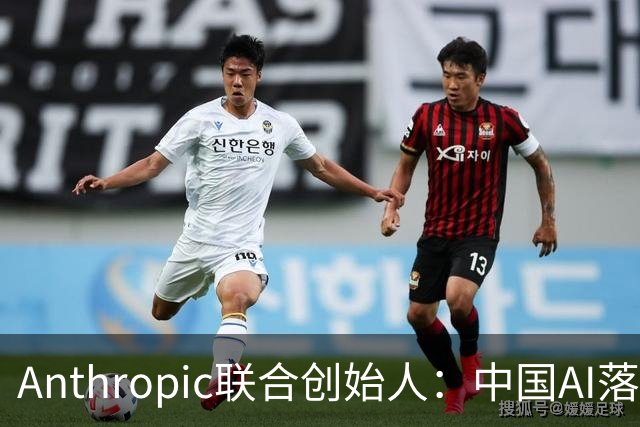 Anthropic联合创始人：中国AI落后西方半年到一年，"模型太蠢"暂无失控风险