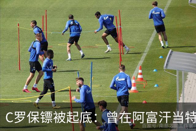 C罗保镖被起底：曾在阿富汗当特种兵的双胞胎兄弟